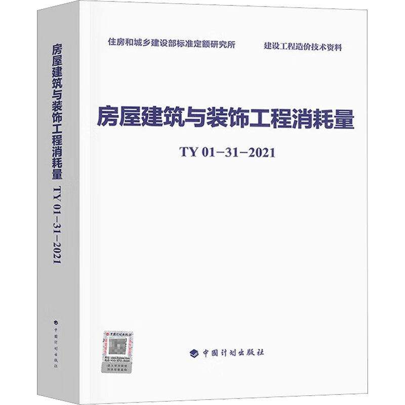 房屋建筑与装饰工程消耗量 TY01-31-2021 住房和城乡建设部标准定额研究所 编 标准专业科技 新华书店正版图书籍 中国计划出版社