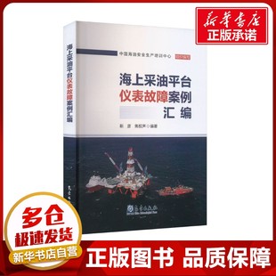 海上采油平台仪表故障案例汇编 中国海油安全生产培训中心,靳彦,焦权声 编 石油 天然气工业专业科技 新华书店正版图书籍