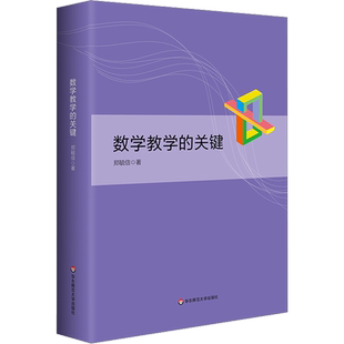 数学教学的关键 郑毓信 著 教育/教育普及文教 新华书店正版图书籍 华东师范大学出版社