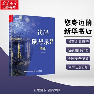 教材 包邮 著 正版 教辅 社 随想录2：图论 电子工业出版 代码 9787121513763 孙秀洋 论文 考试