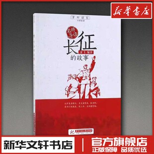 长征的故事/名师导读 编者:萧飞|总主编:刘玉堂 著 文学作品集文教 新华书店正版图书籍 华中科技大学出版社