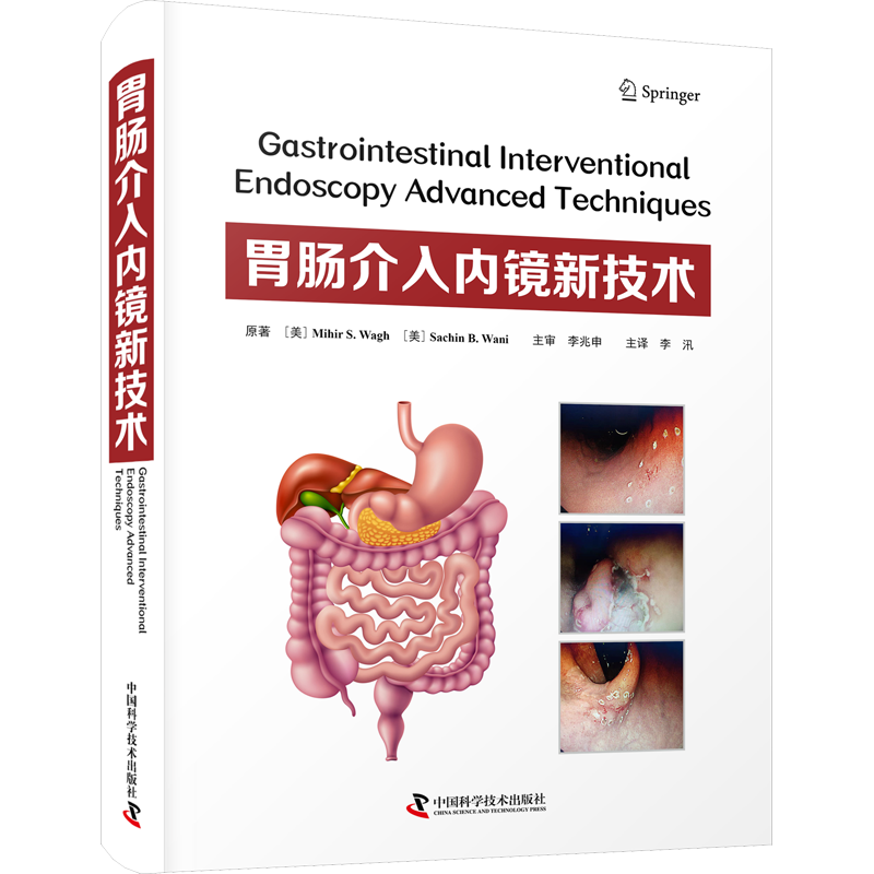 胃肠介入内镜新技术 (美)米尔希·S.瓦夫,(美)萨钦·B.瓦尼 著 李汛 译 内科学生活 新华书店正版图书籍 中国科学技术出版社