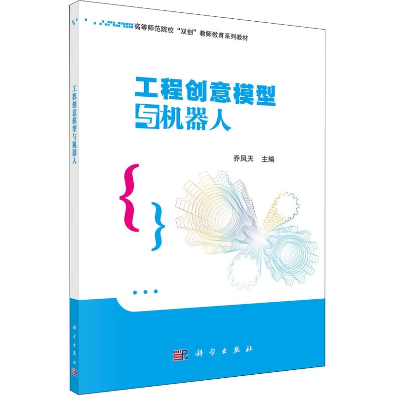 工程创意模型与机器人 乔凤天 编 大学教材大中专 新华书店正版图书籍 科学出版社