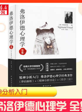 弗洛伊德心理学 (奥)西格蒙德·弗洛伊德(Sigmmund Freud) 著 李文禹,李慧泉 译 心理学社科 新华书店正版图书籍 台海出版社
