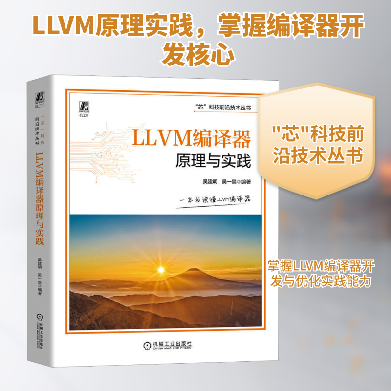 LLVM编译器原理与实践 吴建明,吴一昊 编 计算机控制仿真与人工智能专业科技 新华书店正版图书籍 机械工业出版社