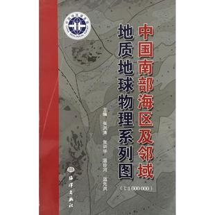 温珍河 著 张洪涛 图书籍 等 新华书店正版 天文学专业科技 张训华 编 主编 中国南部海区及邻域地质地球物理系列图 蓝先洪