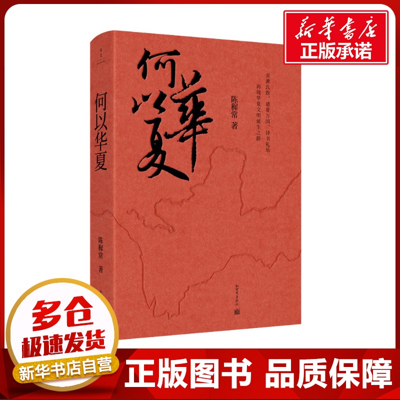 何以华夏 陈穉常 著 先秦史社科 新华书店正版图书籍 新世界出版社