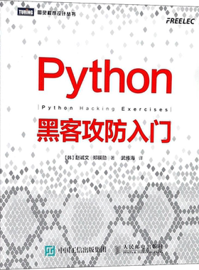 Python黑客攻防入门 黑客攻防教程书籍 黑客入门到精通实战 黑客书 网络安全教程 渗透测试指南 Python基础教程