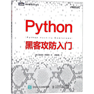 Python黑客攻防入门 黑客攻防教程书籍 黑客入门到精通实战 黑客书 网络安全教程 渗透测试指南 Python基础教程
