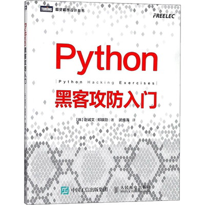 Python黑客攻防入门 黑客攻防教程书籍 黑客入门到精通实战 黑客书 网络安全教程 渗透测试指南 Python基础教程