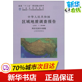 著 冶金工业专业科技 新华书店正版 中华人民共和国区域地质调查报告阿牙克库木湖幅 中国地质大学出版 无 图书籍 社 J45C003004