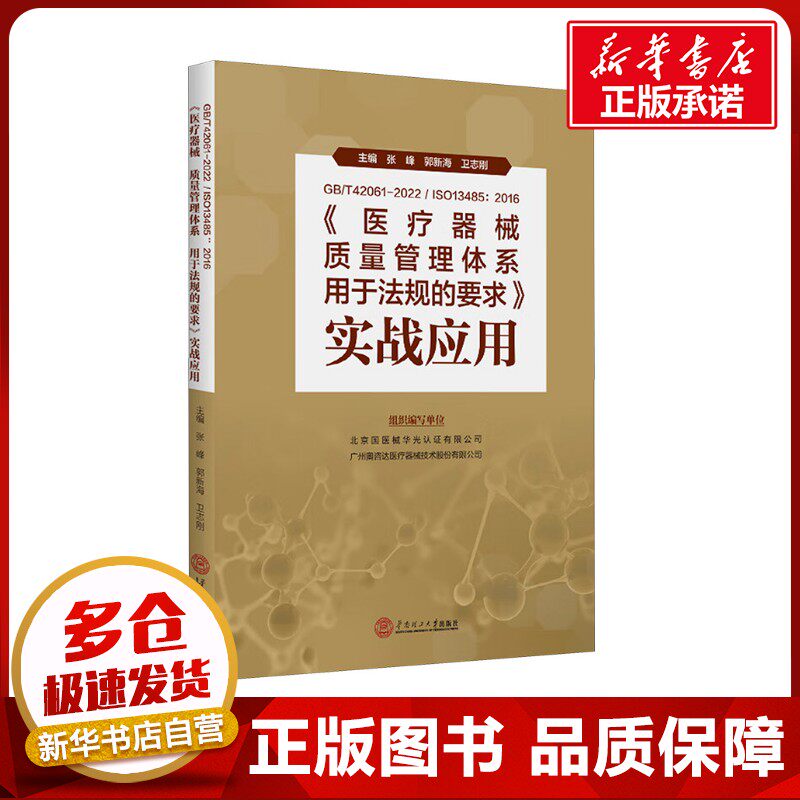 GB/T42061-2022/ISO 13485:2016《医疗器械 质量管理体系 用于法规的要求》实战应用 张峰,郭新海,卫志刚 编