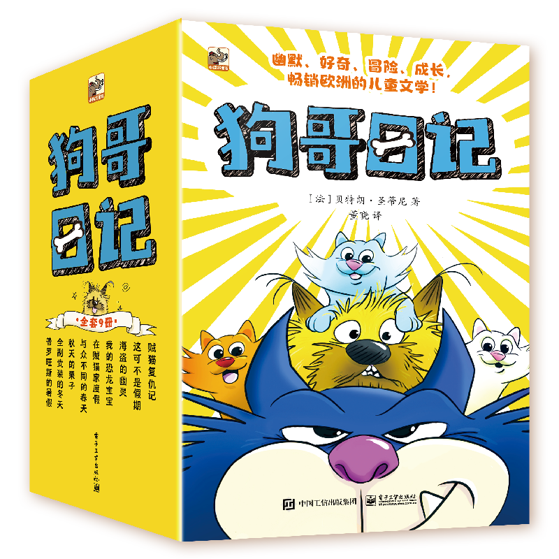 狗哥日记(1-9) (法)贝朗特·圣蒂尼 著 董晓 译 启蒙认知书/黑白卡/识字卡少儿 新华书店正版图书籍 电子工业出版社