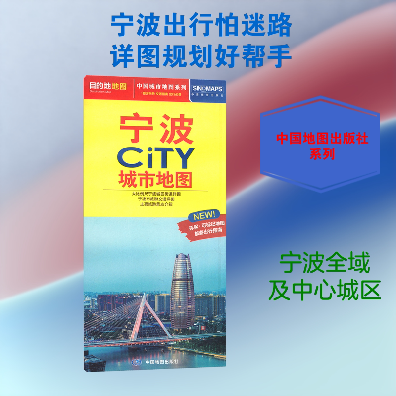 宁波CITY城市地图(2026版） 中国地图出版社 出版发行 一般用中国地图/世界地图文教 新华书店正版图书籍 中国地图出版社图片