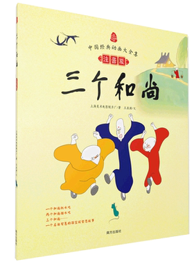 三个和尚 上海美术电影制片厂著 儿童文学小学生课外阅读书籍正版6-7-8-9-10岁一年级二年级三年级四年级寒暑假课外书知识拓展阅读