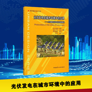 光伏发电在城市环境中的应用 (法)布吕诺·盖东,(荷)亨克·卡恩,(英)唐娜·芒罗 编著;徐燊,徐键 译 著作 建筑/水利（新）