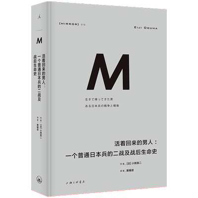活着回来的男人:一个普通日本兵的二战及战后生命史 (日)小熊英二 著 黄耀进 译 世界通史社科 新华书店正版图书籍 上海三联书店