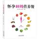 许鼓 怀孕40周营养餐 社 育儿生活 孕产 太白文艺出版 著 曹伟 贾会云 编 图书籍 新华书店正版