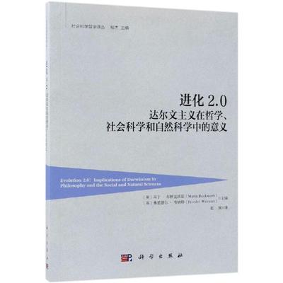 进化2.0 达尔文主义在哲学.社会科学和自然科学中的意义 （英）马丁·布林克沃思等主编 著 赵斌 译 自然科学总论经管、励志