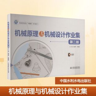机械原理与机械设计作业集（第二版）（普通高等教育“十四五”系列教材） 田亚平,李爱姣 主编 编 大学教材大中专