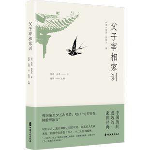 父子宰相家训 陈明 编 伦理学经管、励志 新华书店正版图书籍 中国文史出版社