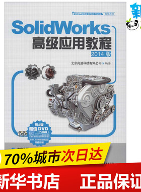 SolidWorks高级应用教程2014版 无 著 北京兆迪科技有限公司 编 图形图像/多媒体（新）专业科技 新华书店正版图书籍