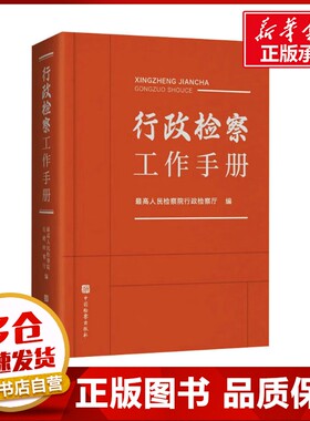 行政检察工作手册 最高人民检察院行政检察厅 编 司法案例/实务解析社科 新华书店正版图书籍 中国检察出版社