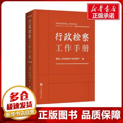 行政检察工作手册 最高人民检察院行政检察厅 编 司法案例/实务解析社科 新华书店正版图书籍 中国检察出版社