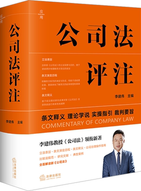 2024版 公司法评注 李建伟 条文释义 理论学说 实操指引 裁判要旨 新修订公司法实务 公司治理指南 法律出版社9787519790776
