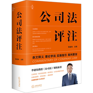 2024版 公司法评注 李建伟 条文释义 理论学说 实操指引 裁判要旨 新修订公司法实务 公司治理指南 法律出版社9787519790776