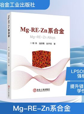Mg-RE-Zn系合金 柳伟,潘彦鹏,赵宇宏 著 著 冶金工业专业科技 新华书店正版图书籍 冶金工业出版社