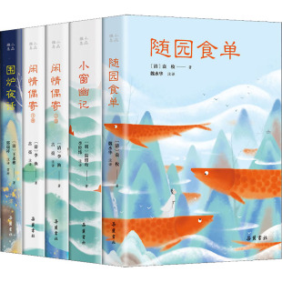 译 清 陆绍珩 明 小品雅集 等 李经纬 中国古代随笔文学 郭瑞祥 李渔 古亮 著 图书籍 新华书店正版 袁枚 全5册