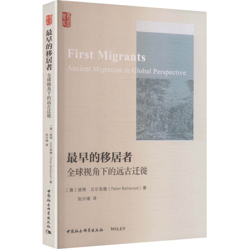 最早的移居者： 全球视角下的远古迁徙 (澳)彼得·贝尔吾德(Peter Bellwood) 著 赵兴绪 译 人口学经管、励志 新华书店正版图书籍