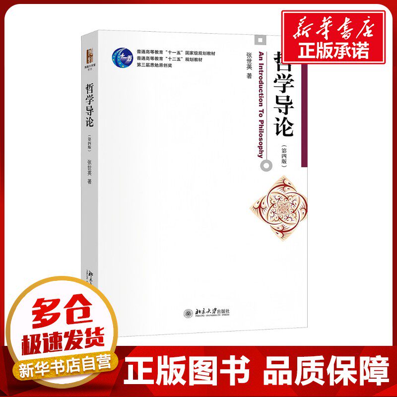 哲学导论(第四版) 张世英 著 大学教材大中专 新华书店正版图书籍 北京大学出版社