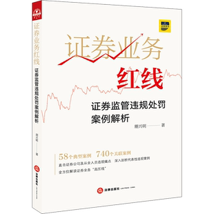 证券业务红线 证券监管违规处罚案例解析 朋兴明 著 司法案例/实务解析社科 新华书店正版图书籍 中国法律图书有限公司