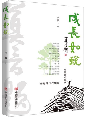成长如蜕 李骏 著 其它小说文学 新华书店正版图书籍 中国言实出版社