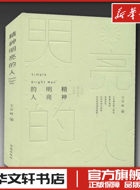 精神明亮的人 王开岭散文随笔自选集 王开岭 著 文学作品集文学 新华书店正版图书籍 书海出版社