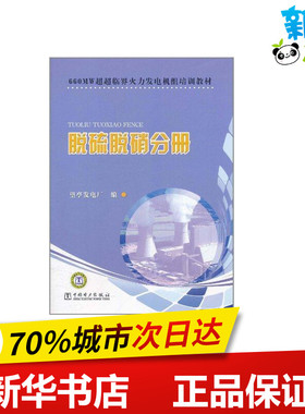 660MW超超临界火力发电机组培训教材 脱硫脱硝分册 望亭发电厂 著作 建筑/水利（新）专业科技 新华书店正版图书籍