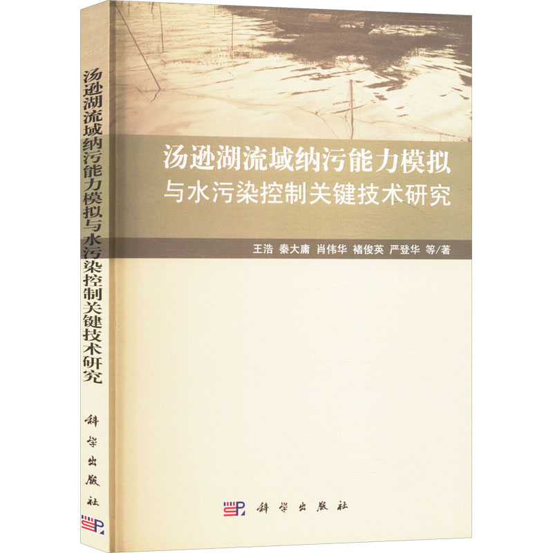 汤逊湖流域纳污能力模拟与水污染控制关键技术研究 王浩,秦大庸,肖伟华 等 著 环境科学专业科技 新华书店正版图书籍 科学出版社