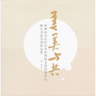 美美与共 顾桂荣 主编 著作 工艺美术（新）艺术 新华书店正版图书籍 苏州大学出版社