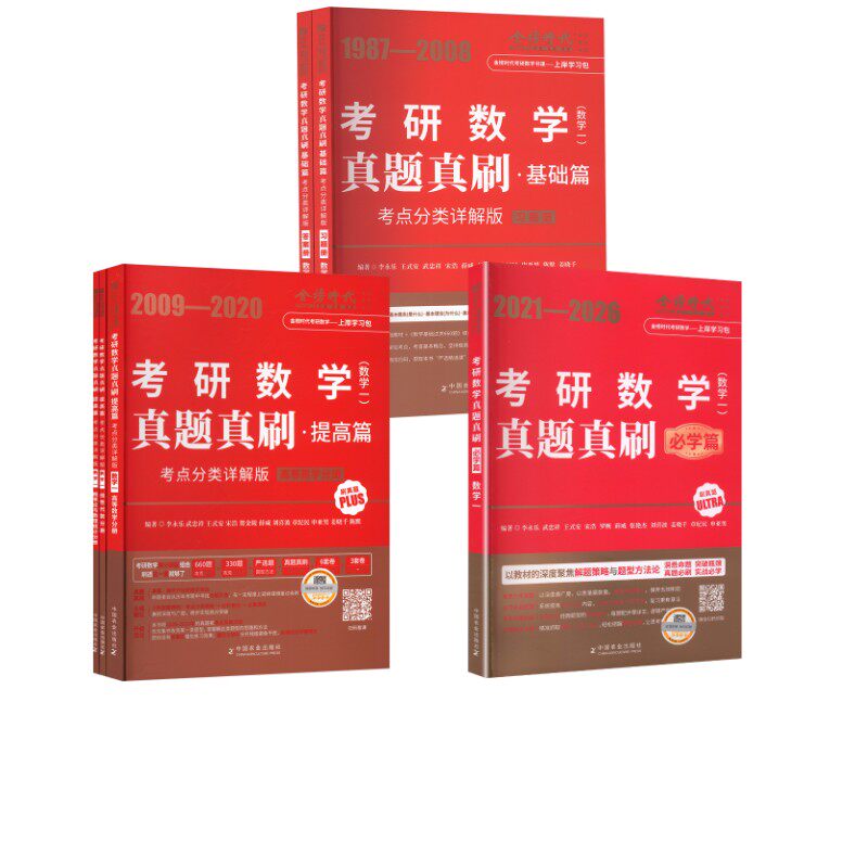 数一真题真刷87-26 李永乐 等 编著 编等 考研(新)文教 新华书店正版图书籍 中国农业出版社