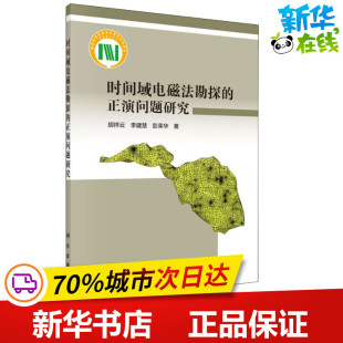 物理学专业科技 社 胡祥云 科学出版 图书籍 新华书店正版 著 彭荣华 李建慧 正演问题研究 时间域电磁法勘探