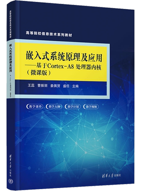 嵌入式系统原理及应用——基于Cortex-A8处理器内核(微课版) 王蕊 等 编 操作系统（新）大中专 新华书店正版图书籍