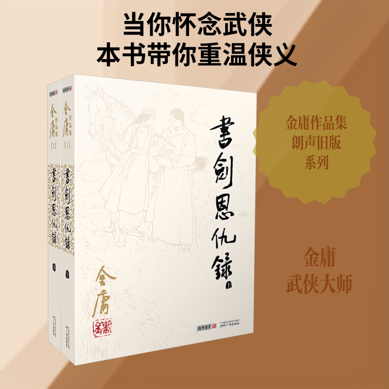 书剑恩仇录(全2册) 金庸 著 玄幻/武侠小说文学 新华书店正版图书籍 广州出版社图片