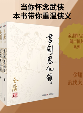 书剑恩仇录(全2册) 金庸 著 玄幻/武侠小说文学 新华书店正版图书籍 广州出版社