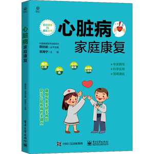 心脏病家庭康复 欧海宁 编 临床医学专业科技 新华书店正版图书籍 电子工业出版社
