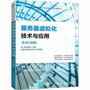 服务器虚拟化技术与应用 第2版 微课版 赵一瑾,李再友 编 大学教材大中专 新华书店正版图书籍 人民邮电出版社