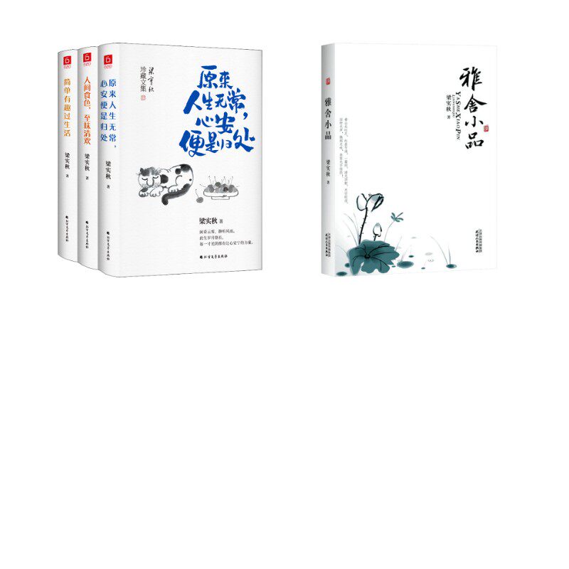 套装 雅舍小品+梁实秋经典散文(3册) 梁实秋 著 中国近代随笔文学 新华书店正版图书籍 天津人民出版社 等