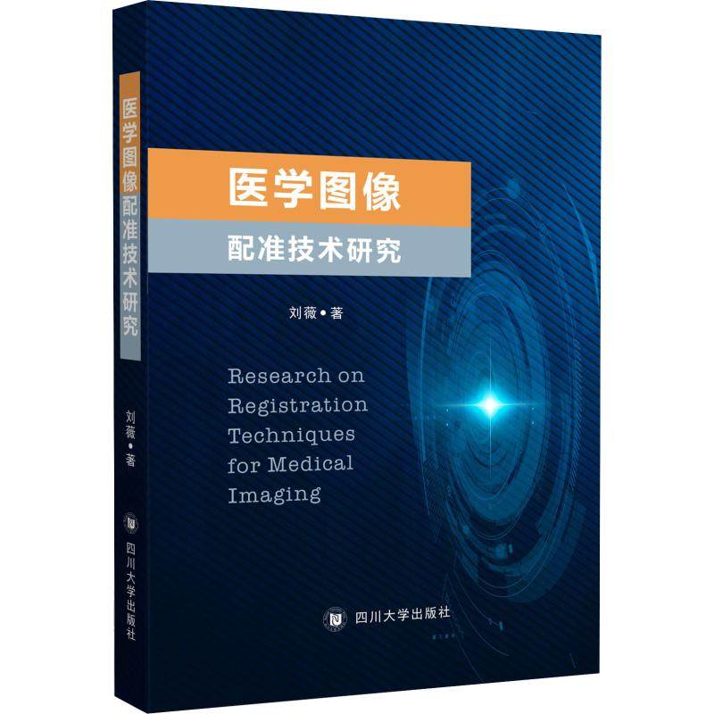 刘薇 著 医学其它大中专 新华书店正版图书籍 四川大学出版社
