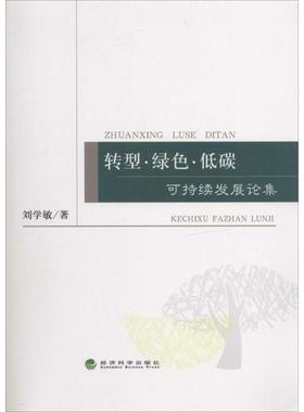 转型·绿色·低碳 刘学敏 著 经济理论经管、励志 新华书店正版图书籍 经济科学出版社